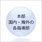 本部・国内・海外の各指導部